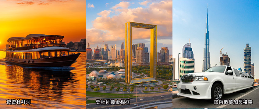 夜遊杜拜河+登上杜拜黃金相框+搭乘豪華加長禮車